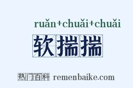 软揣揣是什么意思的图片